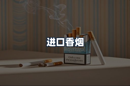 进口香烟